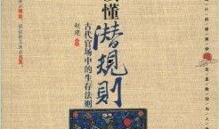 潜规则全书,职场生存法则揭秘